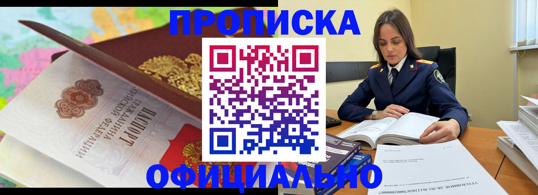 купить прописку в Славгороде