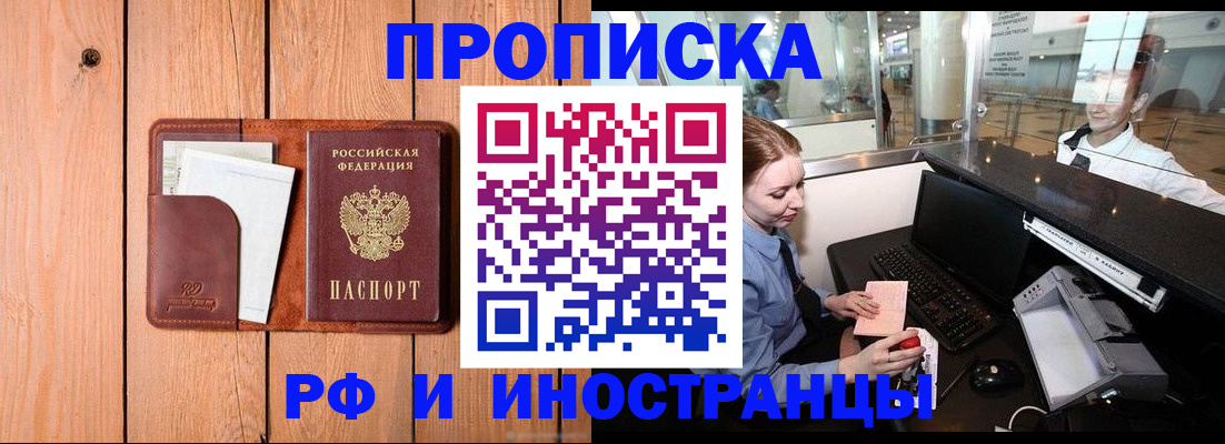 временная прописка в Славгороде